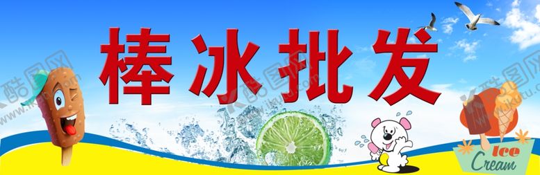编号：10419607090349061693【酷图网】源文件下载-棒冰批发