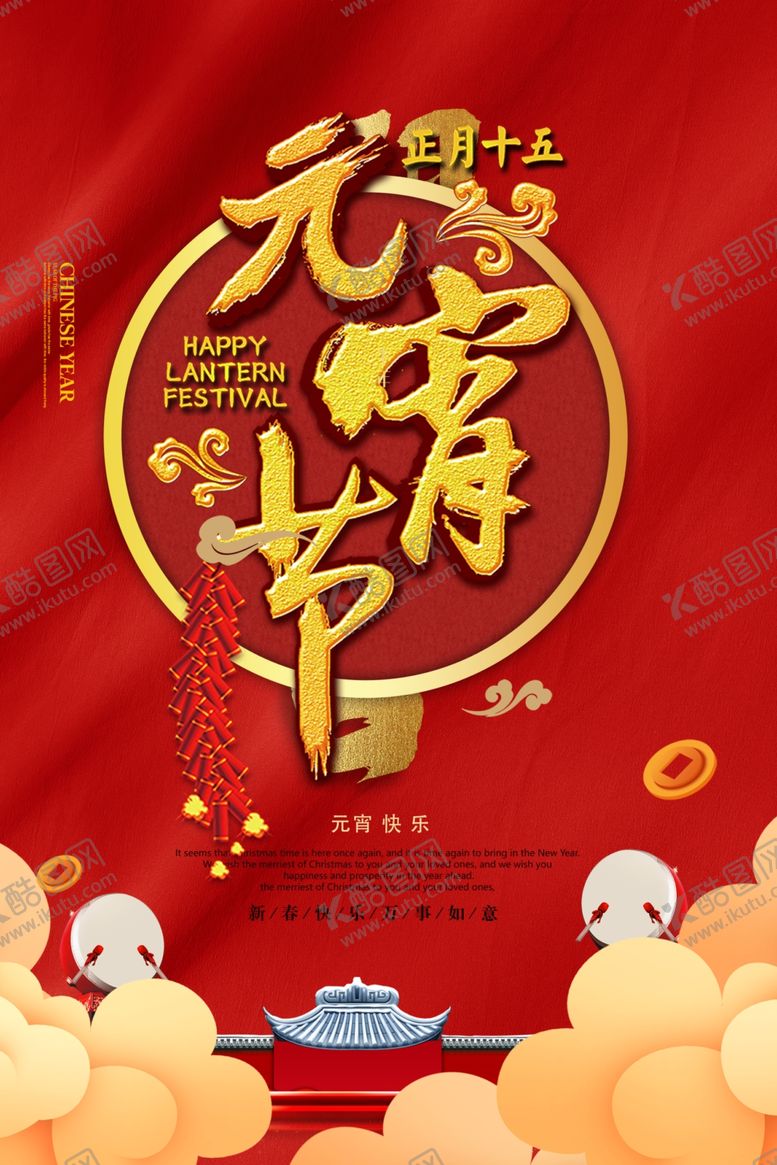 编号：71638405151735541756【酷图网】源文件下载-正月十五元宵节活动海报