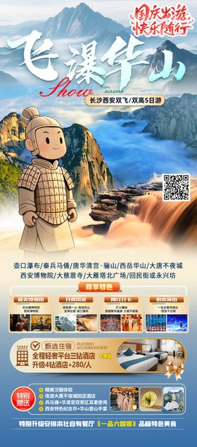 飞瀑华山旅游海报