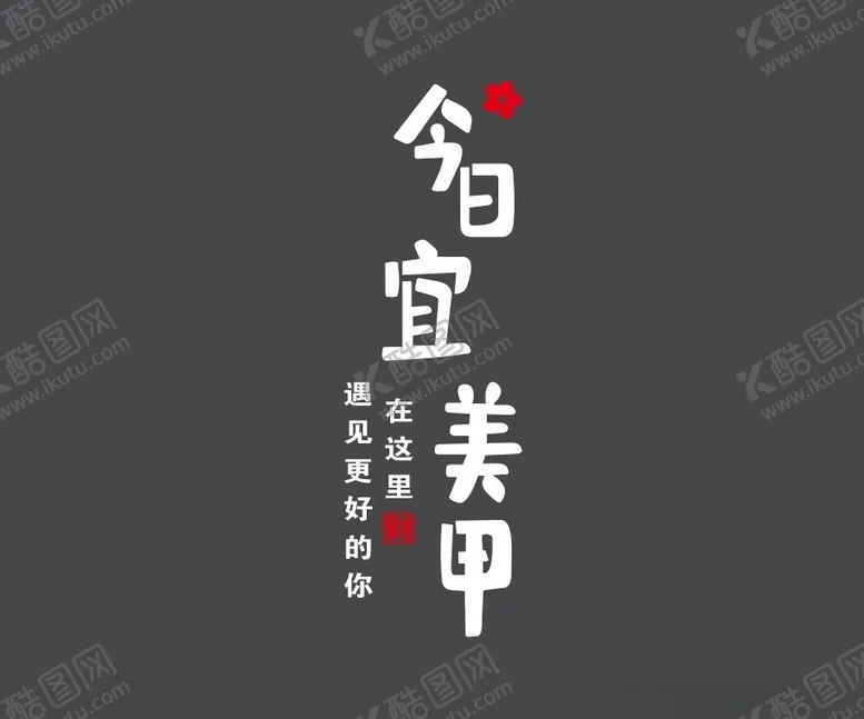 编号：38411602221501213909【酷图网】源文件下载-今日宜美甲