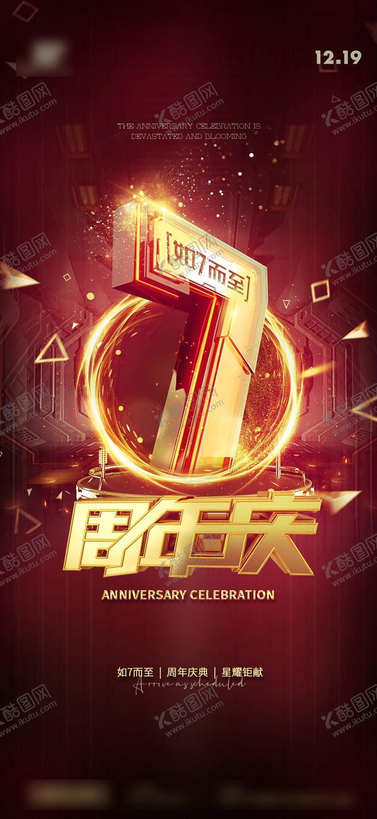 编号：30961505141523308823【酷图网】源文件下载-七周年庆典主视觉