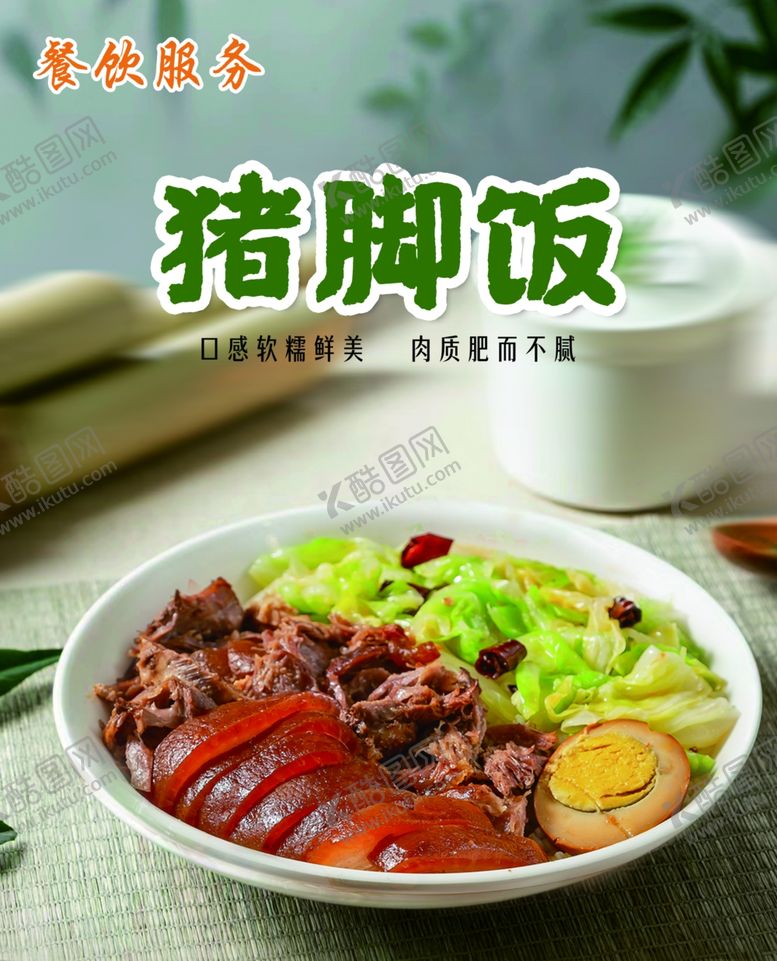 编号：80653301310720113301【酷图网】源文件下载-猪脚饭