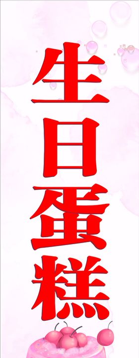 生日蛋糕