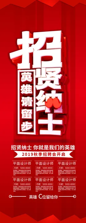 红色招聘展架招贤纳士
