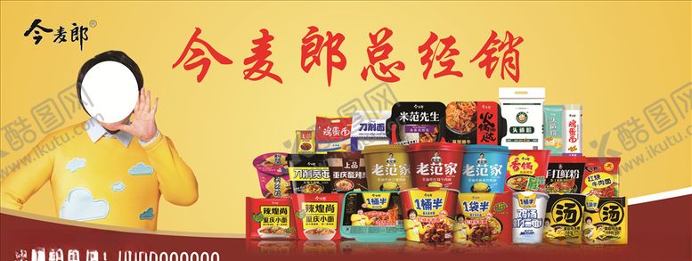 编号：78383603190229142554【酷图网】源文件下载-今麦郎总经销