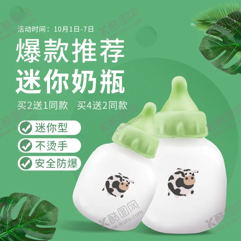 编号：45505302210844208560【酷图网】源文件下载-奶瓶主图