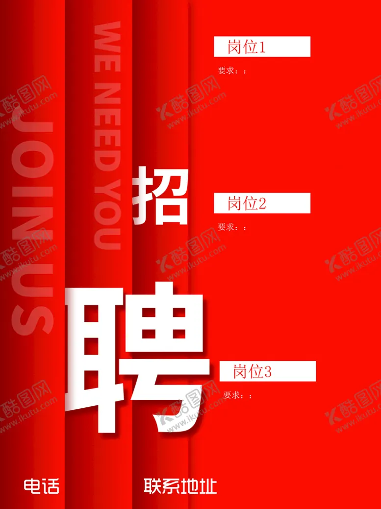 编号：71943209171226467983【酷图网】源文件下载-招聘海报