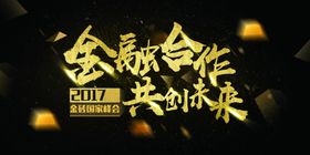 峰会海报