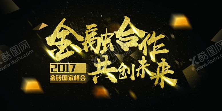 编号：13624405021655574952【酷图网】源文件下载-峰会海报