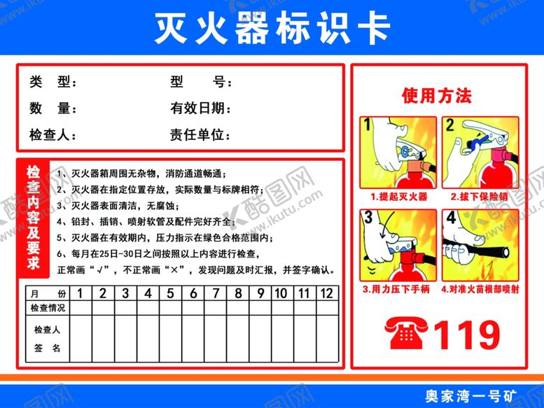编号：17136901240847145589【酷图网】源文件下载-灭火器标识卡