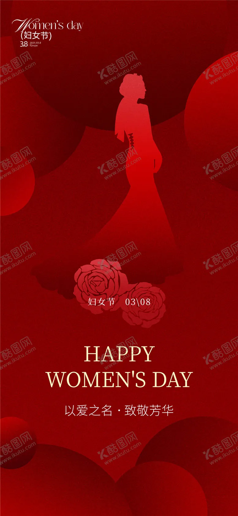 编号：56413002162319213416【酷图网】源文件下载-以爱之名致敬芳华女神节海报