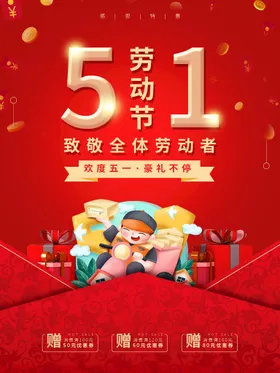 51劳动节活五一促销海报