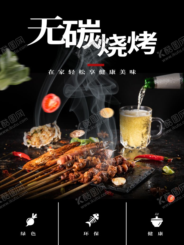 编号：64731410112347032879【酷图网】源文件下载-无烟烧烤