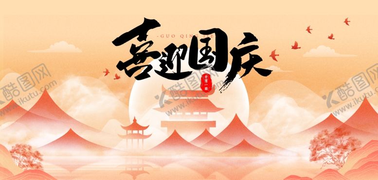 编号：83945211020349401688【酷图网】源文件下载-喜迎国庆背景插画