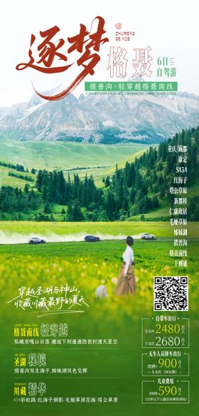 格聂之眼旅游海报