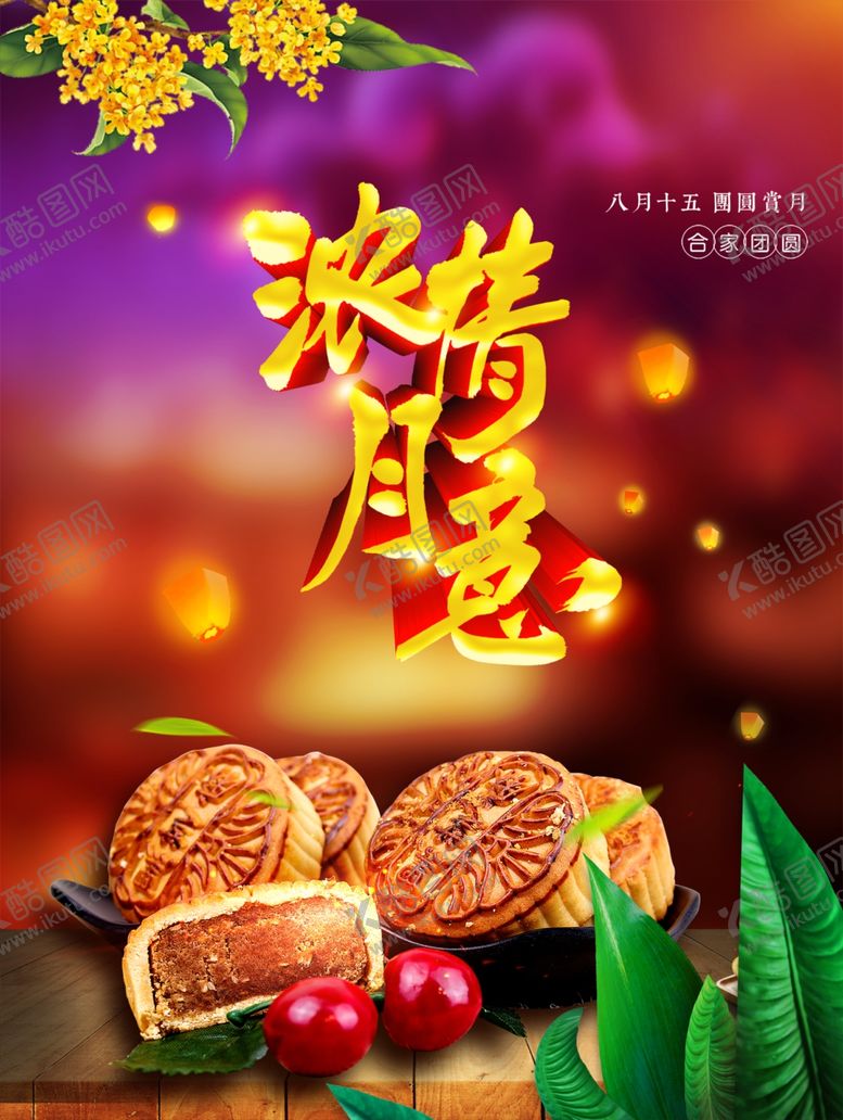 编号：83457802212207486116【酷图网】源文件下载-中秋节日海报展板