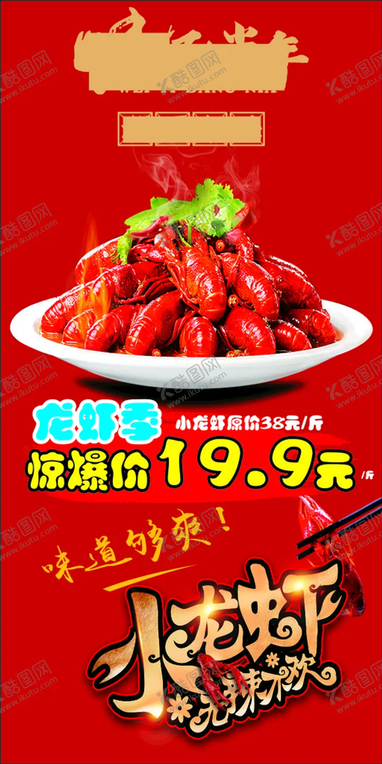 编号：61174501131854389713【酷图网】源文件下载-特价小龙虾