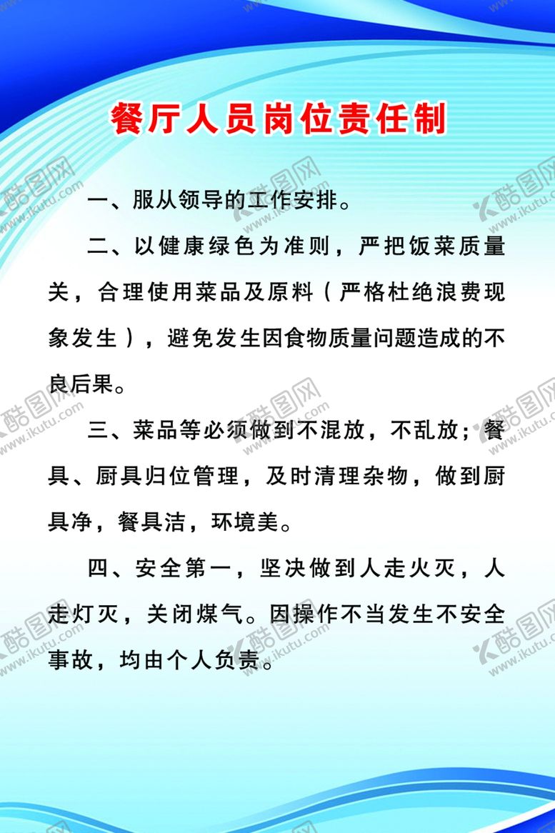 编号：53753907131536201093【酷图网】源文件下载-餐厅人员岗位责任制