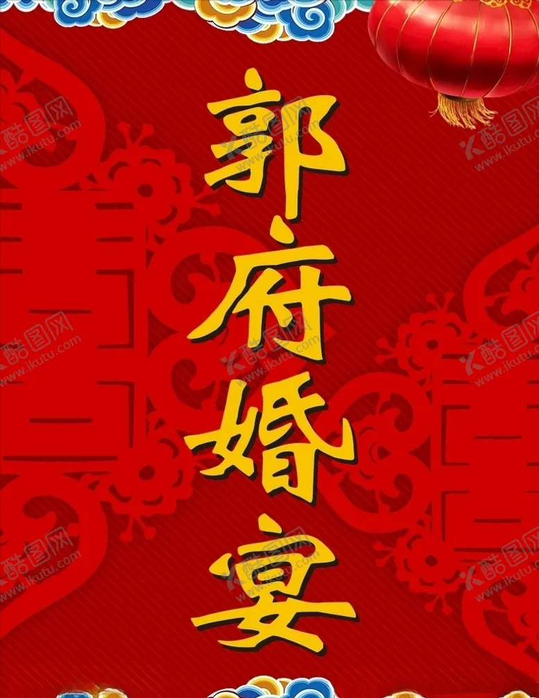 编号：47571205021013072026【酷图网】源文件下载-婚宴迎宾牌