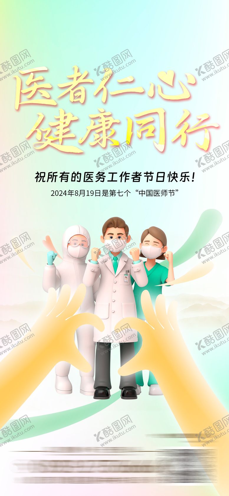 编号：63391609080343579601【酷图网】源文件下载-医师节