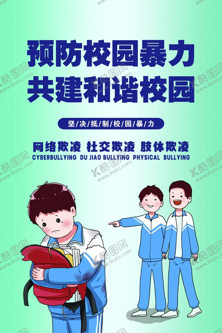 编号：11374702260031055129【酷图网】源文件下载-拒绝校园霸凌