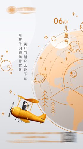 儿童节海报公历日飞机六一