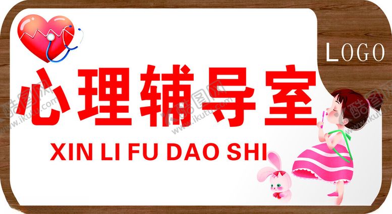 编号：11102502231025535188【酷图网】源文件下载-心理辅导室