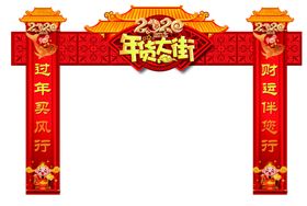 年货大街