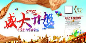 盛大开盘