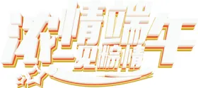 端午艺术字素材立体体广告