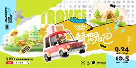 欢乐露营车开启旅行派对