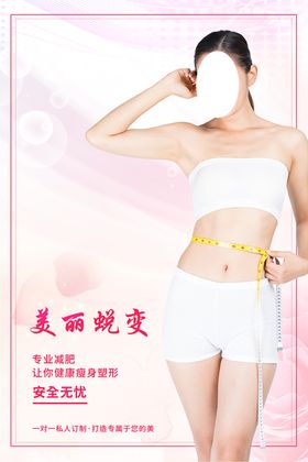 瘦身海报