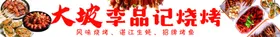 烧烤招牌展板巴西肉美食挂图