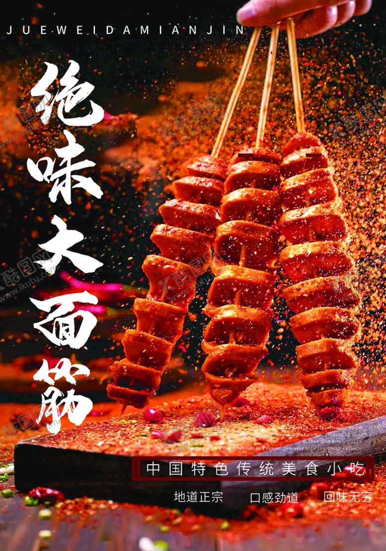 编号：23579409160454374701【酷图网】源文件下载-面筋海报绝味美食