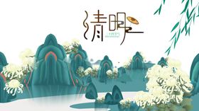 清明节海报展板背景扫墓祭祀