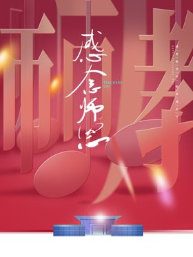 地产教师节