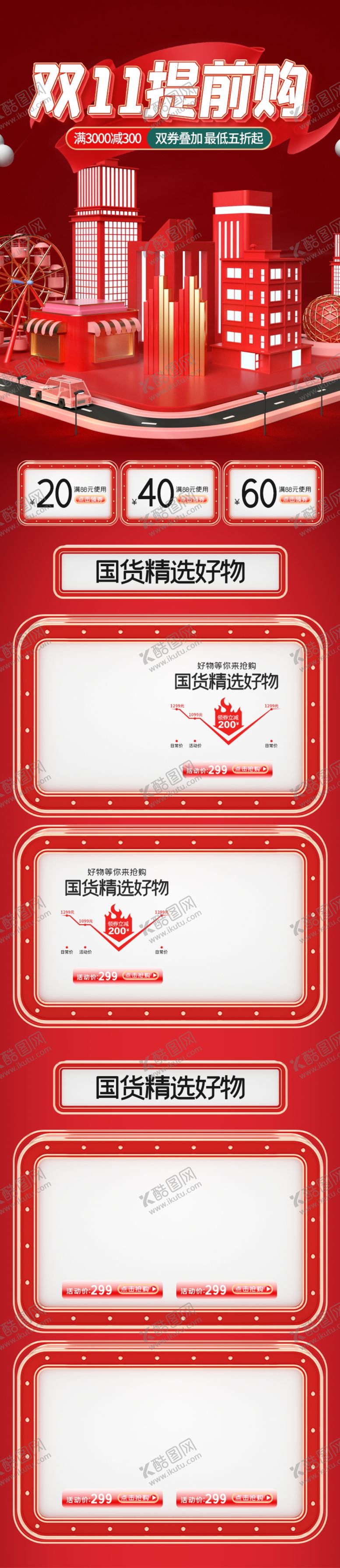 编号：38395409220308031279【酷图网】源文件下载-双十一活动大促优惠淘宝首页无线