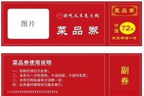 火锅店菜品券