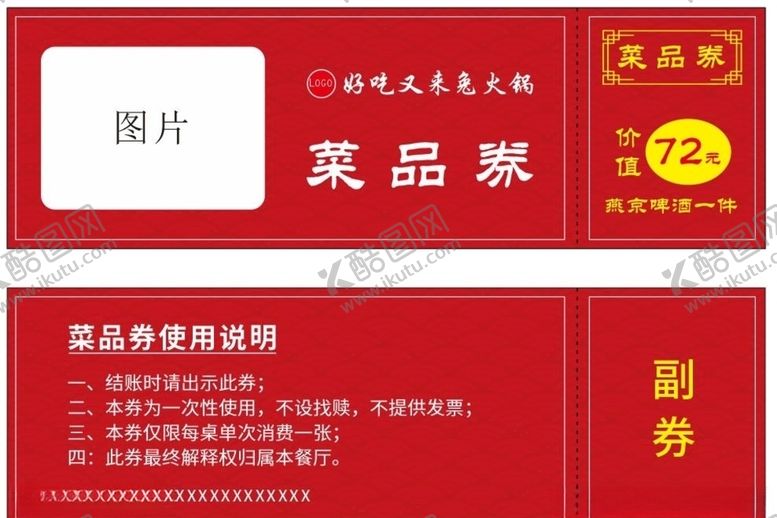 编号：83239307020318502632【酷图网】源文件下载-火锅店菜品券
