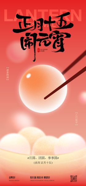 元宵节海报中国传统日正月十五汤圆