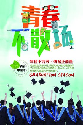 青春毕业季