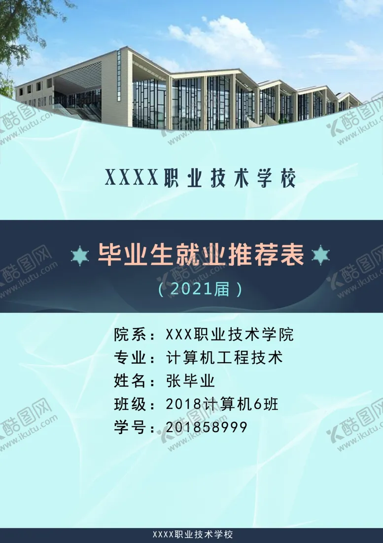编号：39351604181734498410【酷图网】源文件下载-毕业生就业推荐表