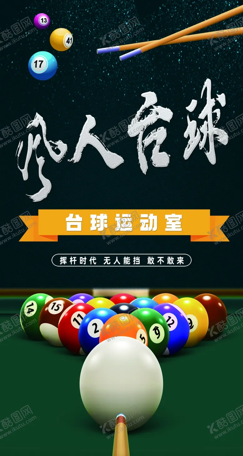 编号：93497902092349394292【酷图网】源文件下载-台球