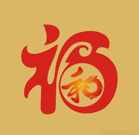 福寿延年和气生财