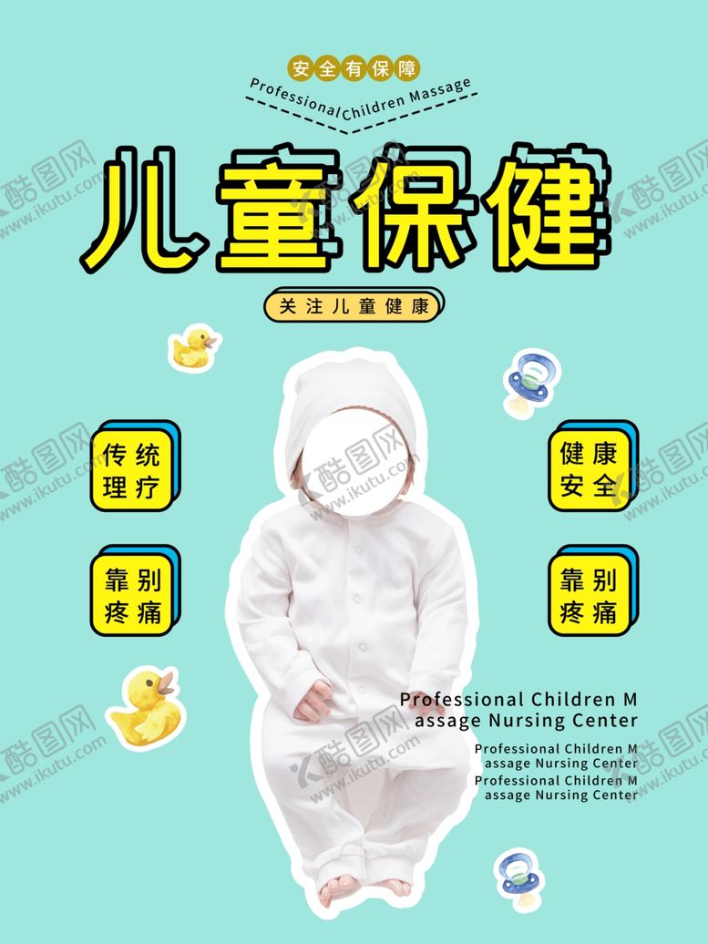 编号：37882809201553137309【酷图网】源文件下载-小儿保健