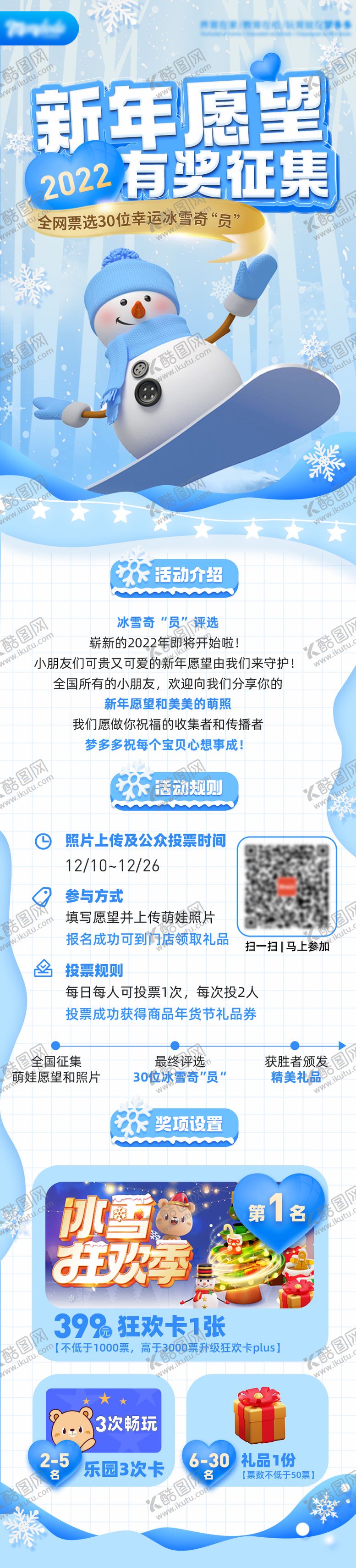 编号：59758111191628541703【酷图网】源文件下载-冰雪奇员朋友圈活动招募海报