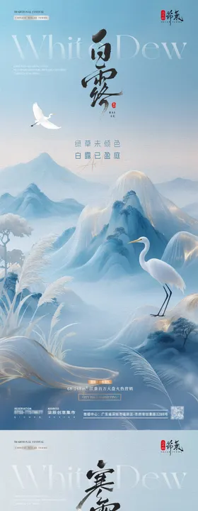 白露寒露中式国风山水海报