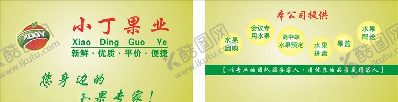 编号：44988504220529326200【酷图网】源文件下载-水果名片