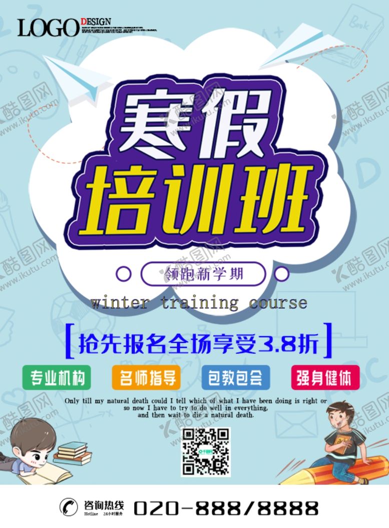 编号：28308205151834441362【酷图网】源文件下载-寒假培训班