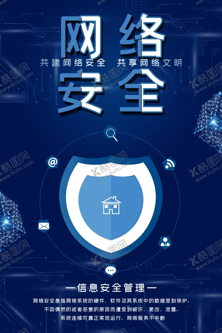 编号：58948512042147195128【酷图网】源文件下载-网络安全海报